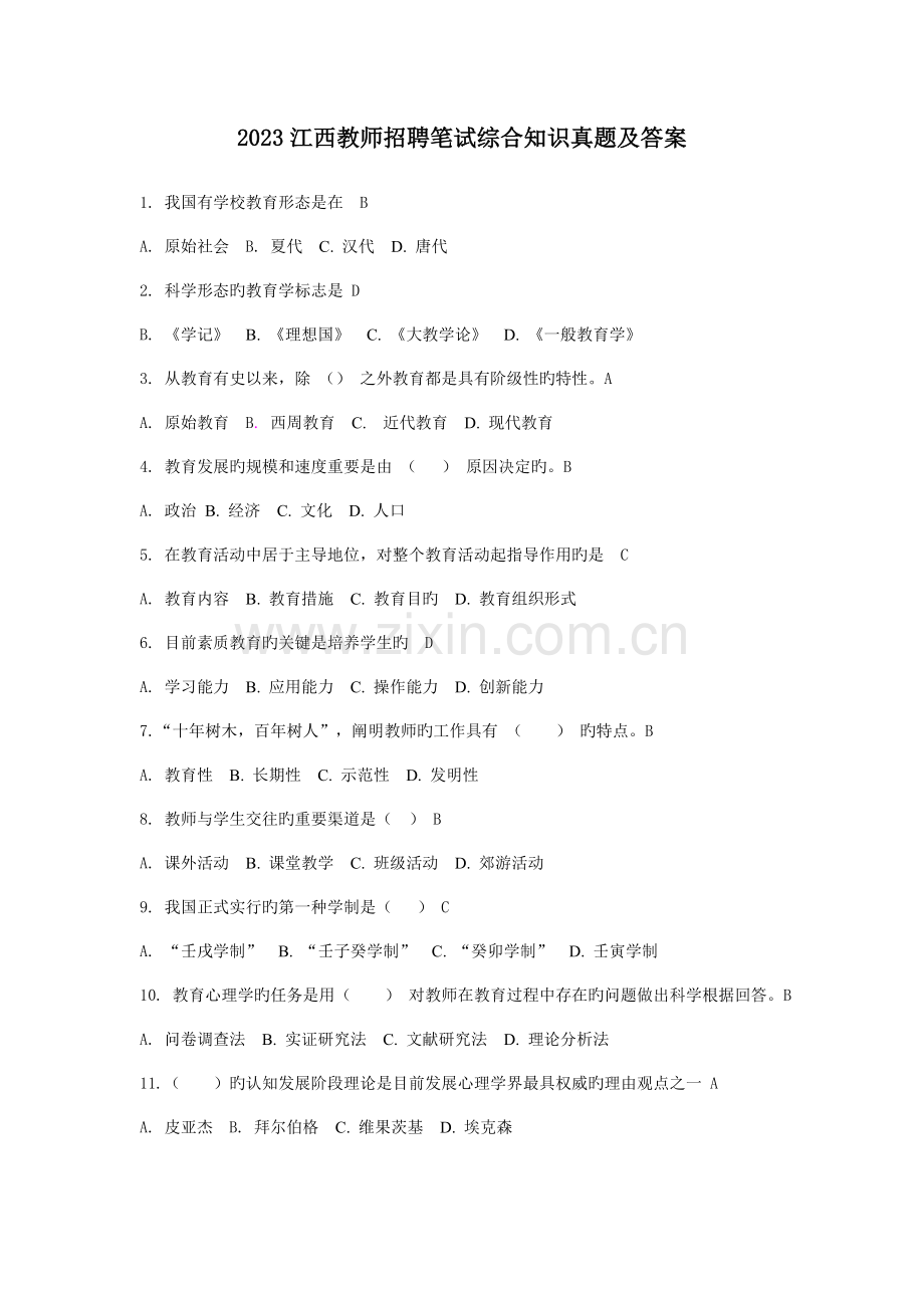 2023年江西教师招聘笔试综合知识真题及详细答案.doc_第1页