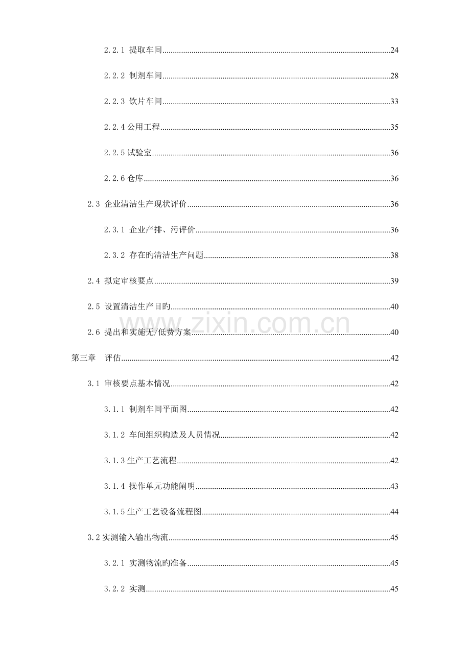 制药企业清洁生产审核报告(2).doc_第3页