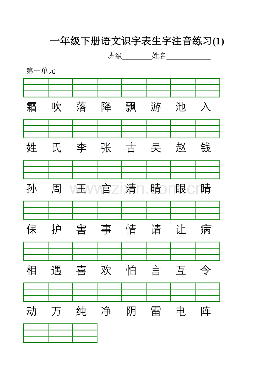 新部编版小学一年级语文下册识字表生字注音练习表格.doc_第1页