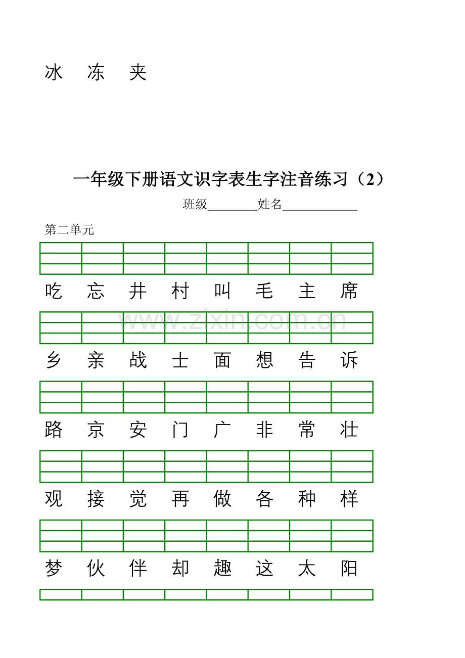 新部编版小学一年级语文下册识字表生字注音练习表格.doc_第2页