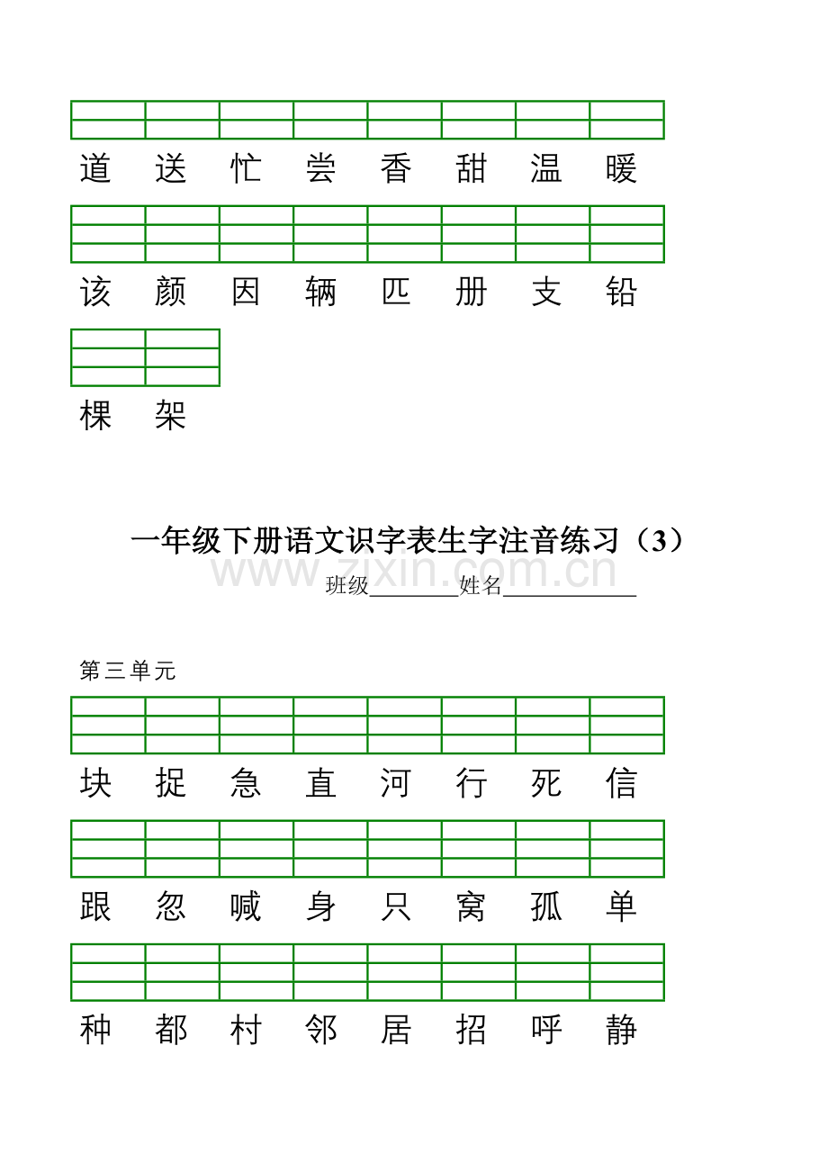 新部编版小学一年级语文下册识字表生字注音练习表格.doc_第3页