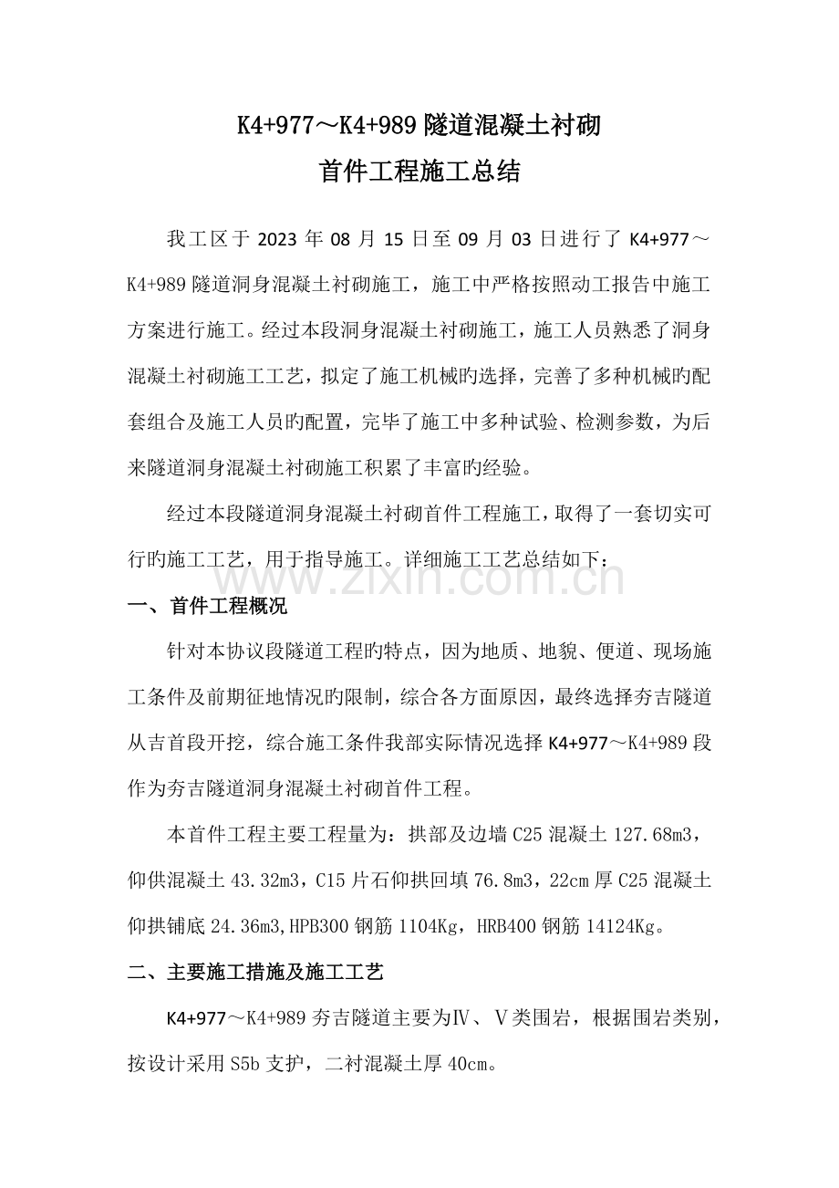 隧道混凝土衬砌首件工程施工总结.docx_第1页