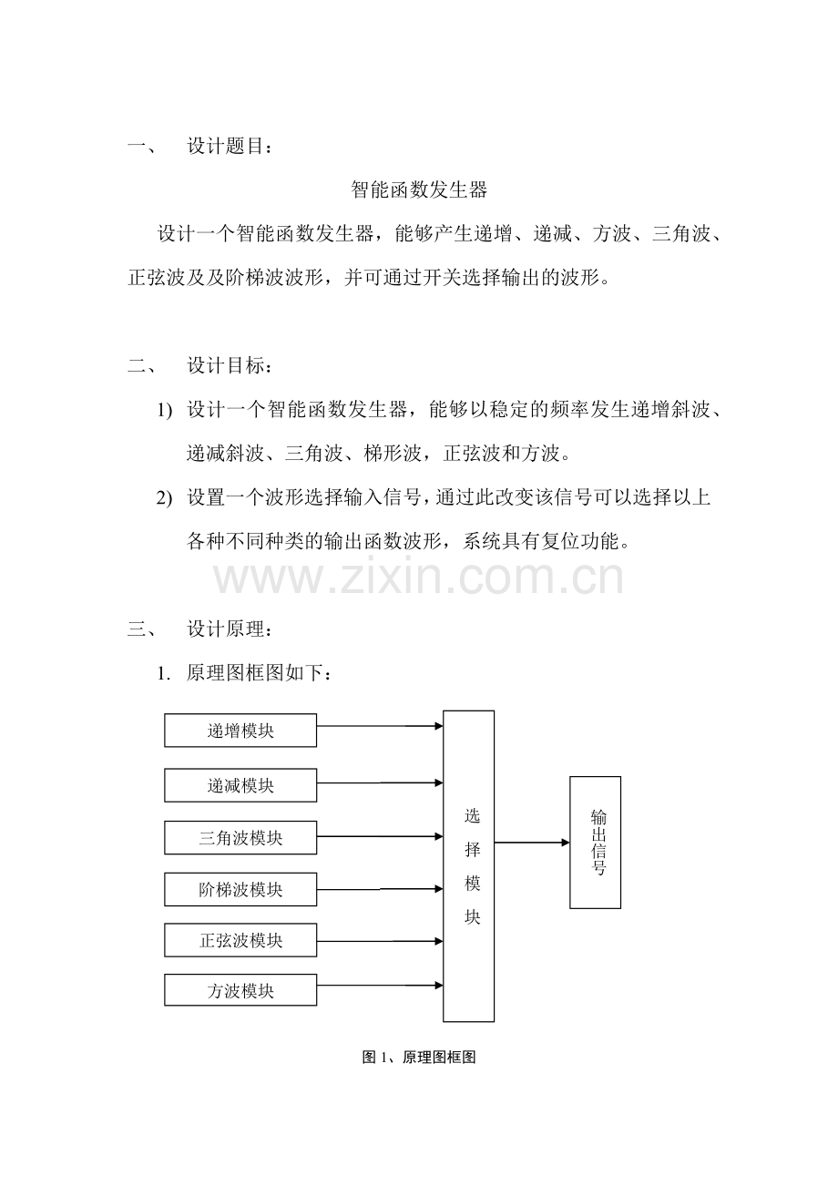 EDA课程设计智能函数发生器.docx_第2页