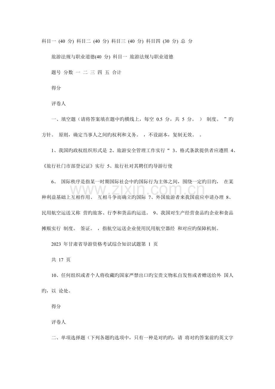 2023年甘肃省导游人员资格考试综合知识试题档.doc_第1页