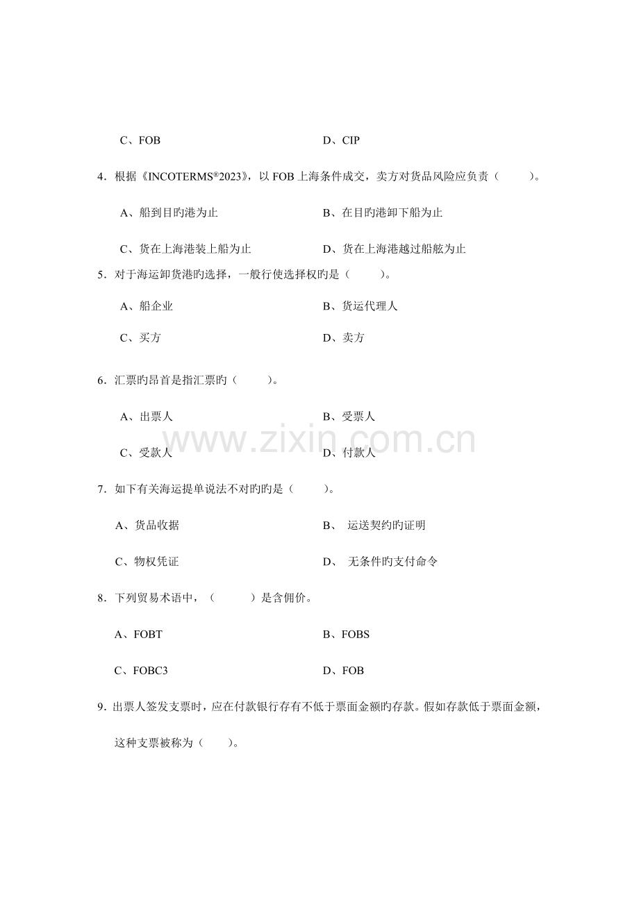 2023年国际商务单证基础理论与知识试题份补考及答案.doc_第2页