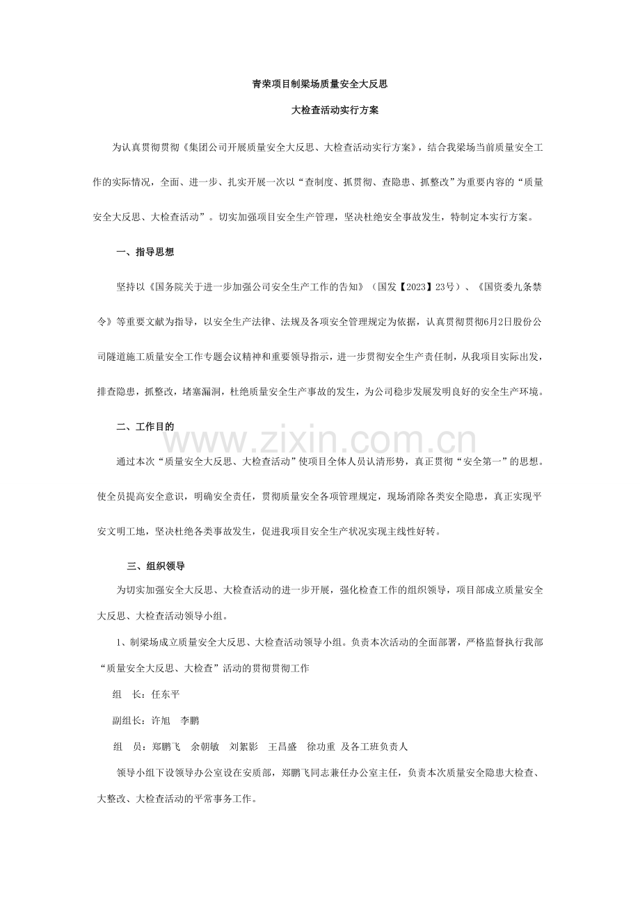 青荣项目制梁场安全大反思大检查活动实施方案.doc_第1页