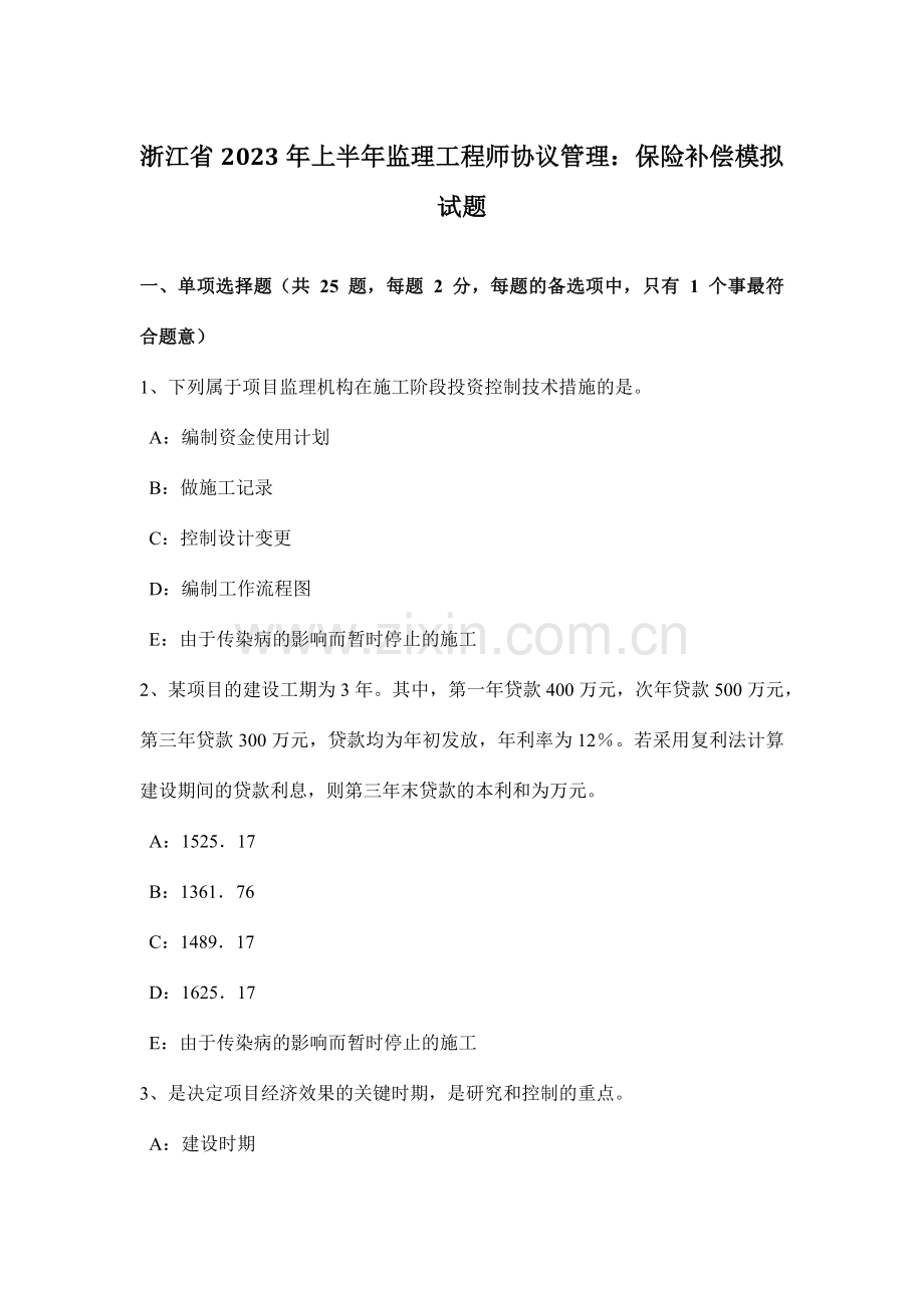 浙江省上半年监理工程师合同管理保险赔偿模拟试题.doc_第1页