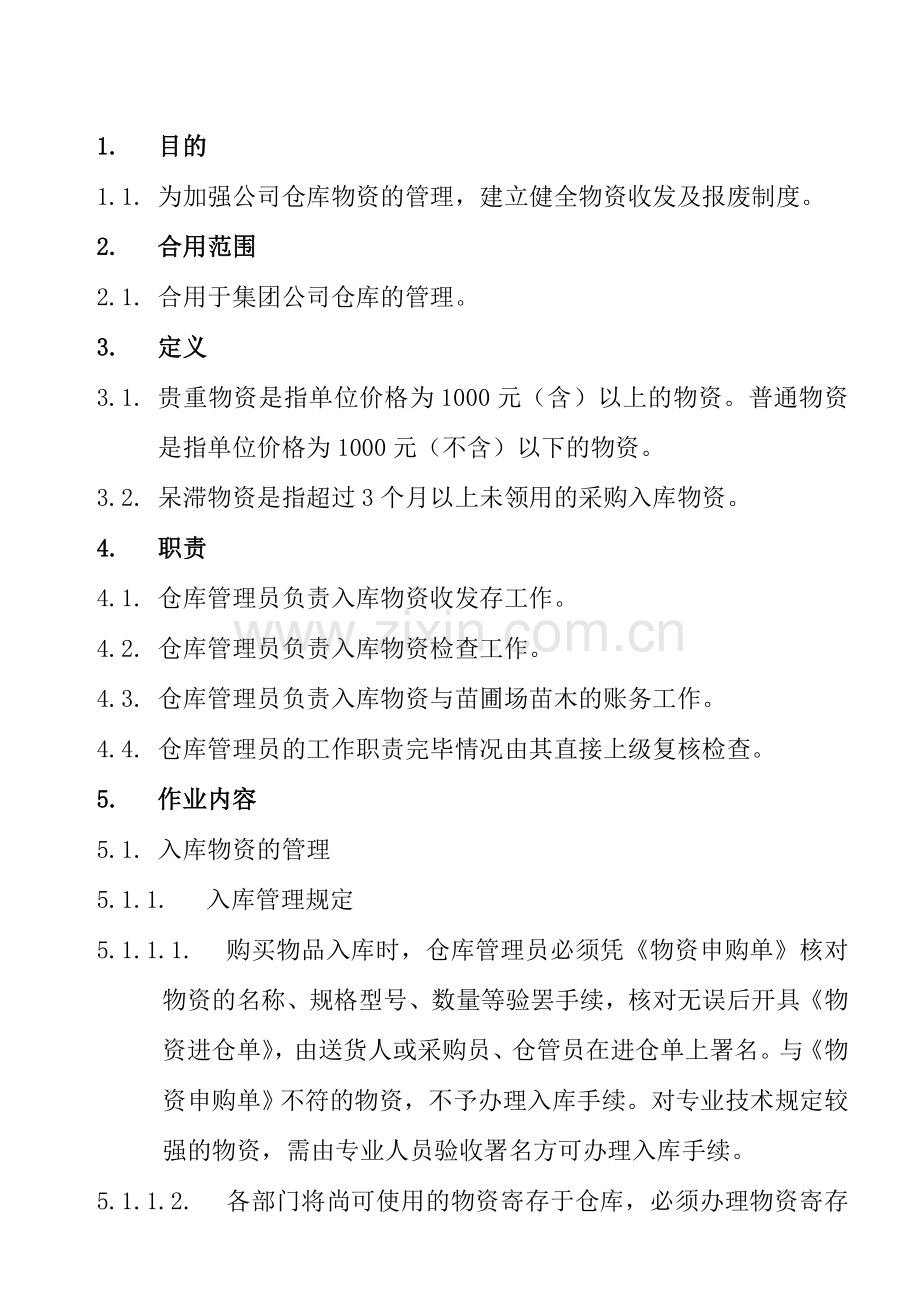 地产公司仓库管理制度.doc_第1页