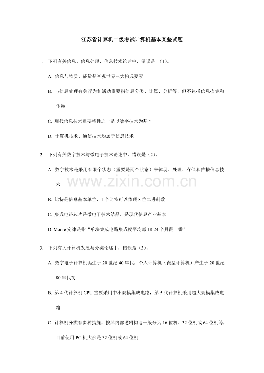 2023年江苏省计算机二级考试计算机基础部分试题.doc_第1页