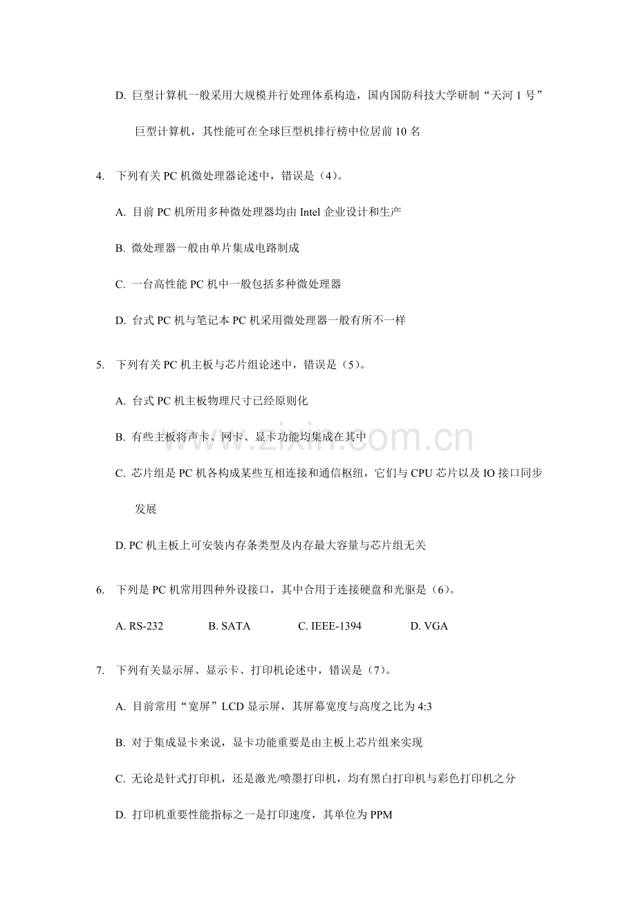 2023年江苏省计算机二级考试计算机基础部分试题.doc_第2页