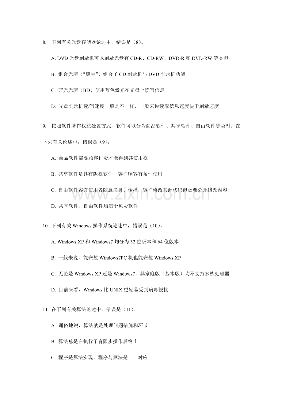 2023年江苏省计算机二级考试计算机基础部分试题.doc_第3页