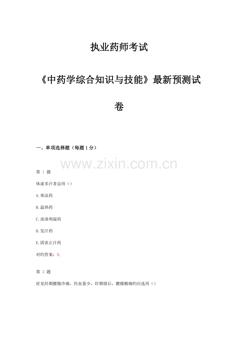 2023年执业药师考试中药学综合知识与技能预测试卷.doc_第1页