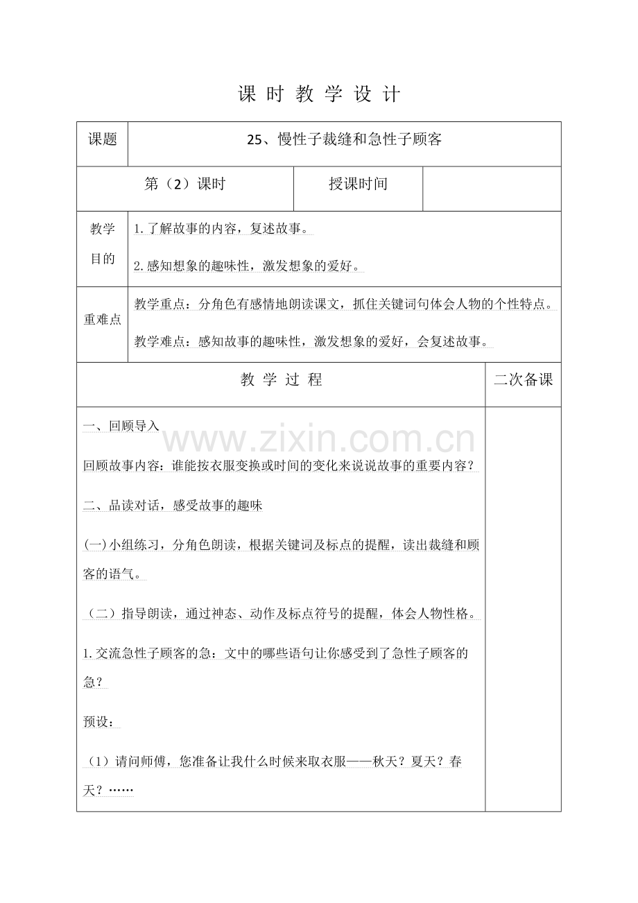 慢性子裁缝和急性子顾客第二课时教学设计.doc_第1页