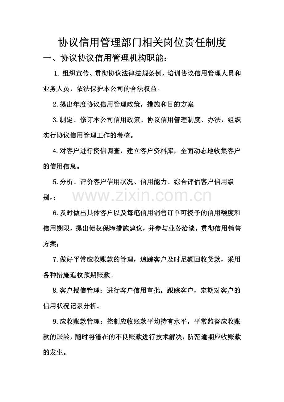 合同信用管理部门相关岗位责任.docx_第1页