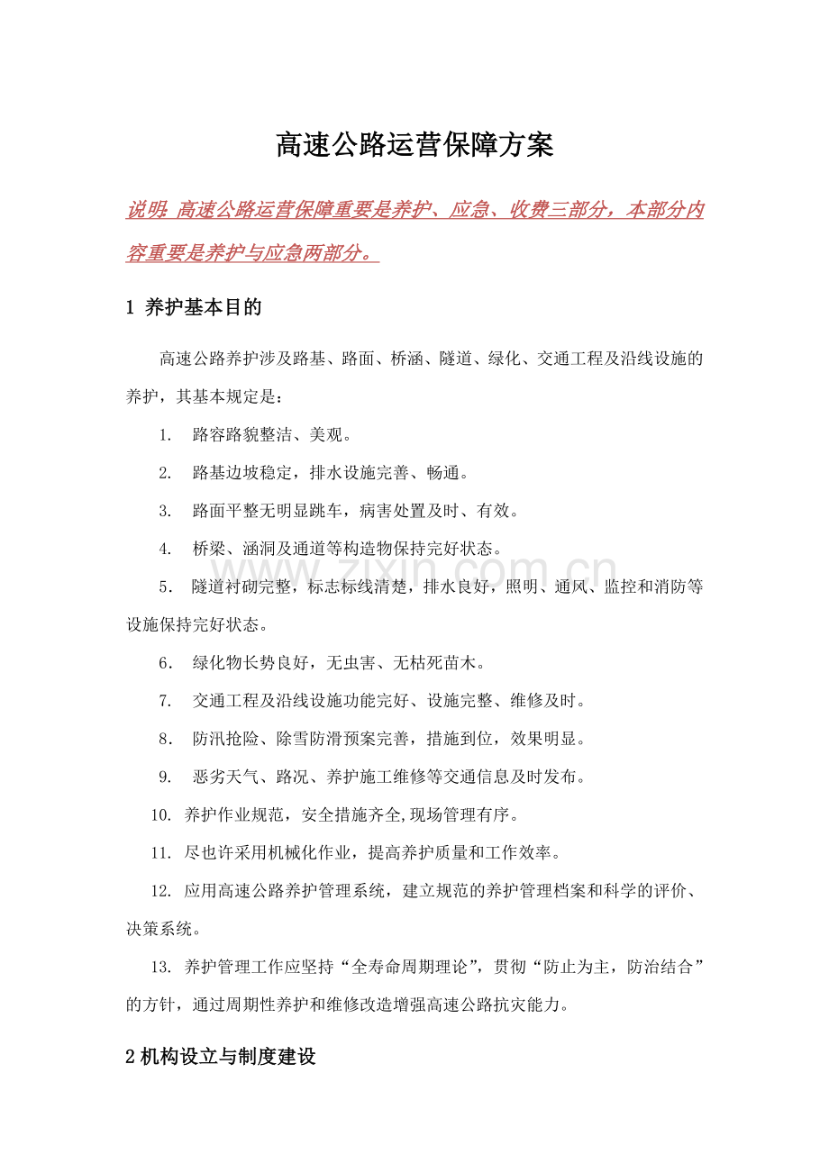 高速公路运营保障方案养护与应急.doc_第1页