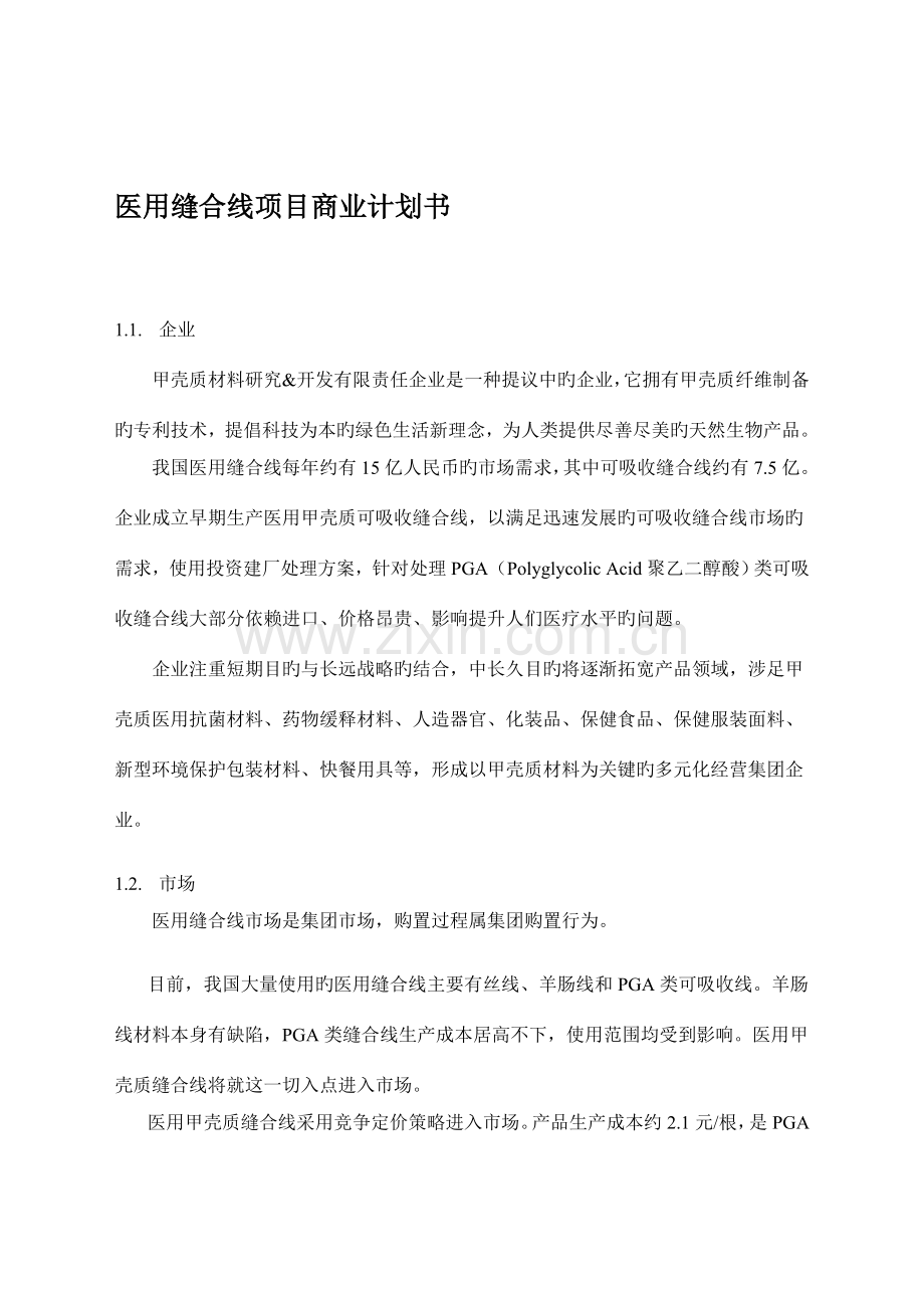 医用缝合线项目管理商业计划书.doc_第1页