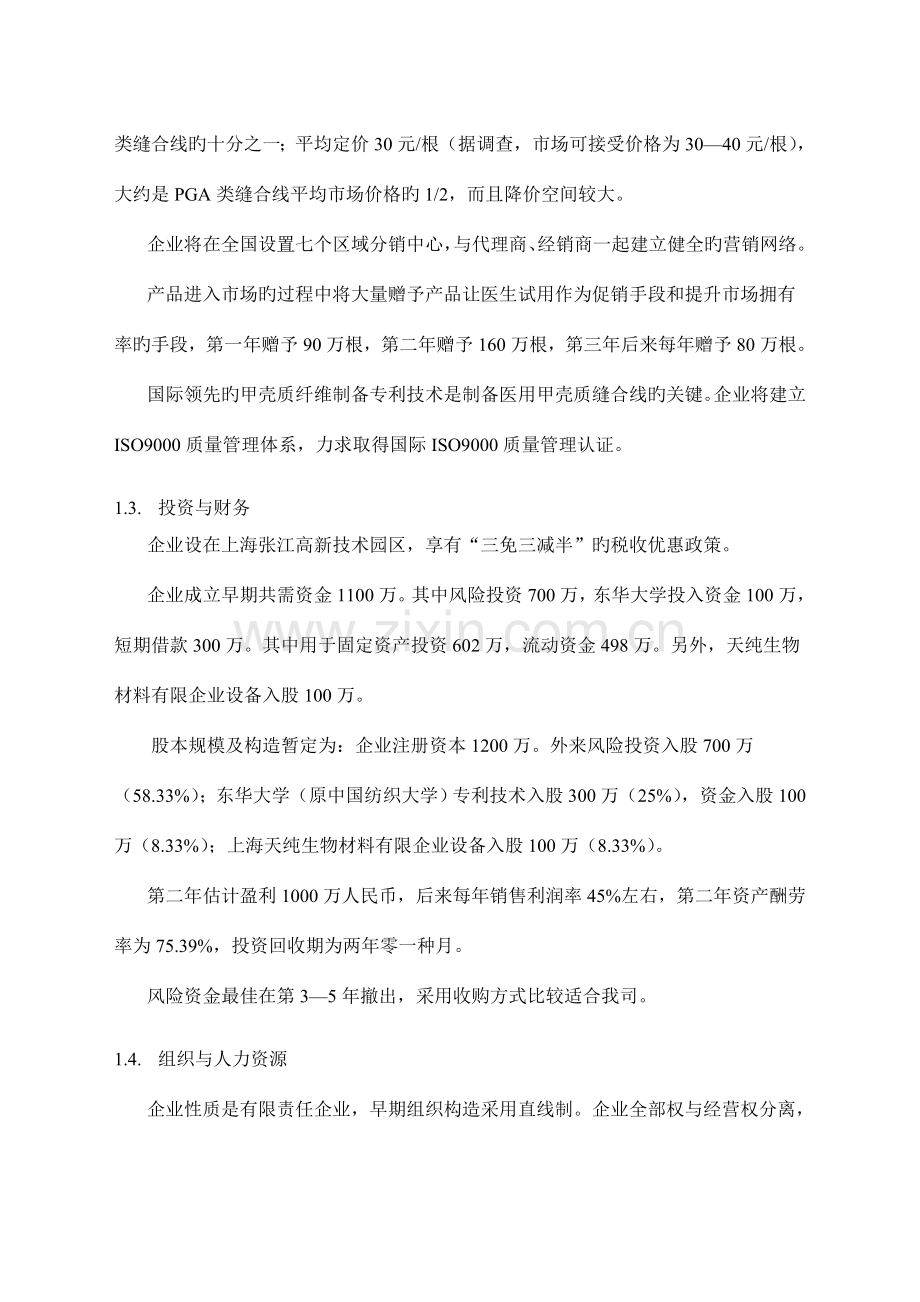 医用缝合线项目管理商业计划书.doc_第2页