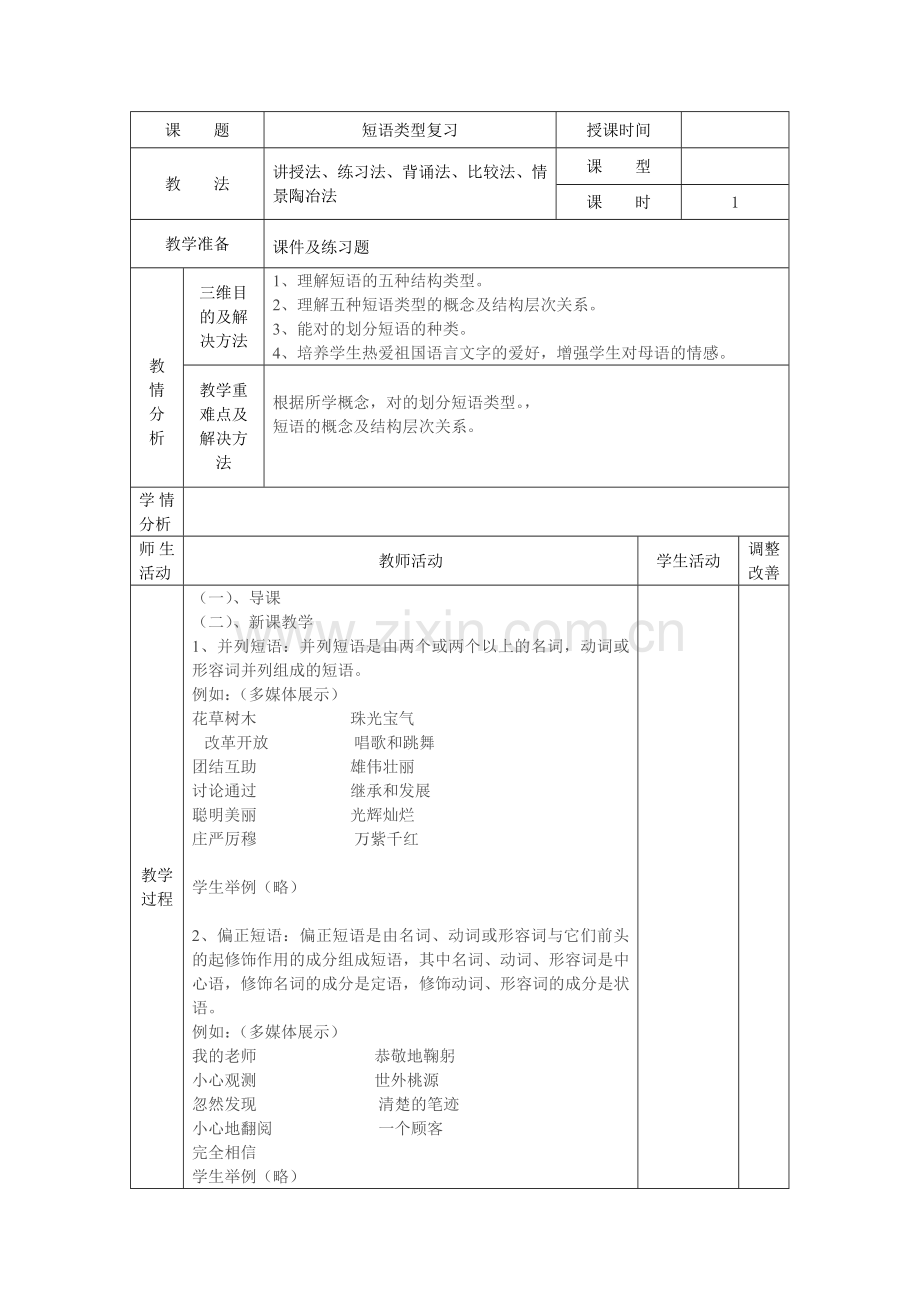 短语类型表格教学设计附练习及答案.doc_第1页