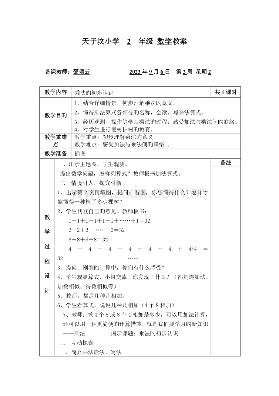 2023年二年级数学上册全册教案.doc_第1页