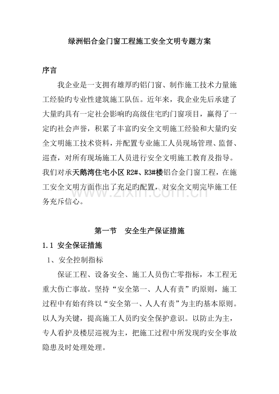 绿洲铝合金门窗工程施工安全文明专项方案.doc_第1页