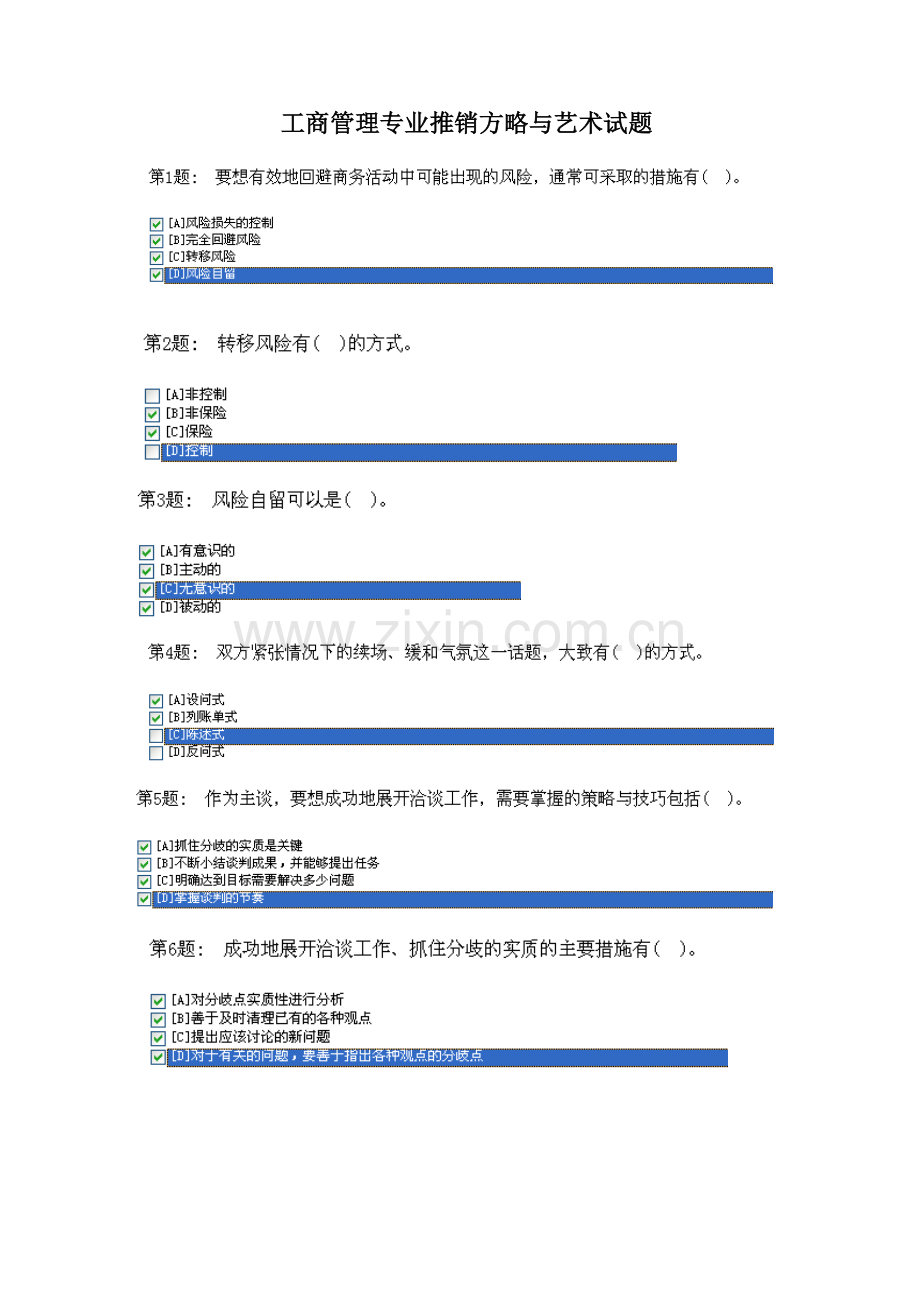 2023年工商管理专业推销策略与艺术试题.doc_第1页