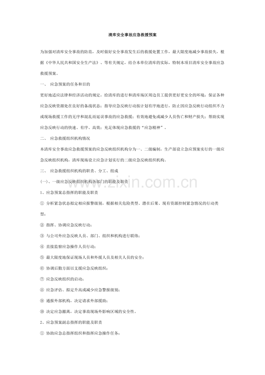 清库安全事故应急救援预案.doc_第1页