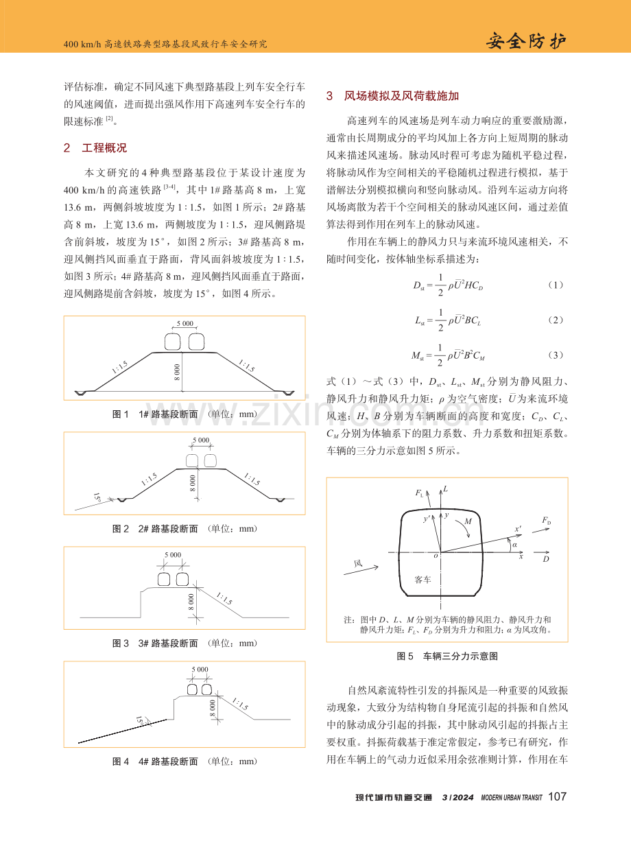 400 km_h高速铁路典型路基段风致行车安全研究.pdf_第2页