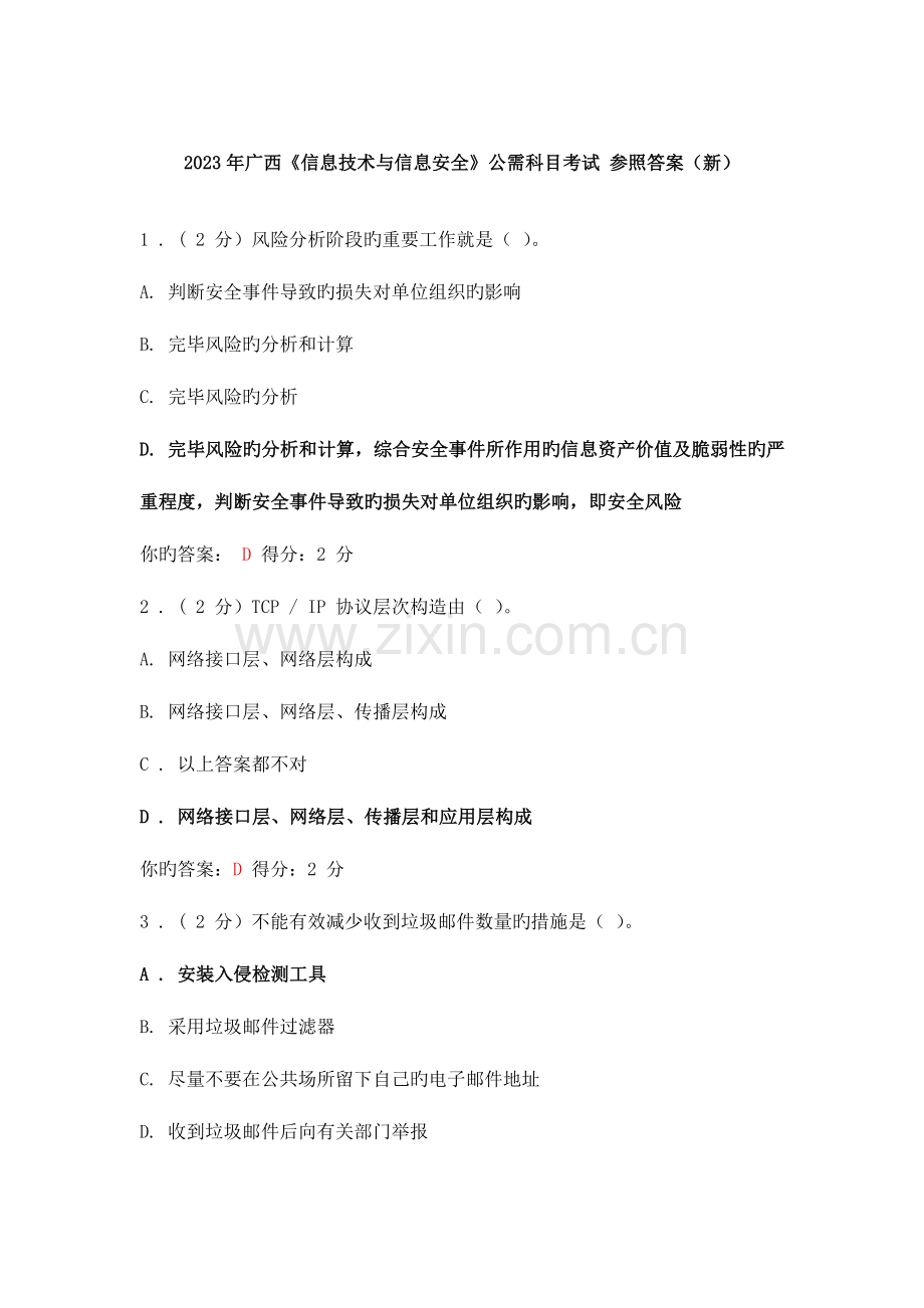 2023年广信息技术与信息安全公需科目考试参考答案.doc_第1页