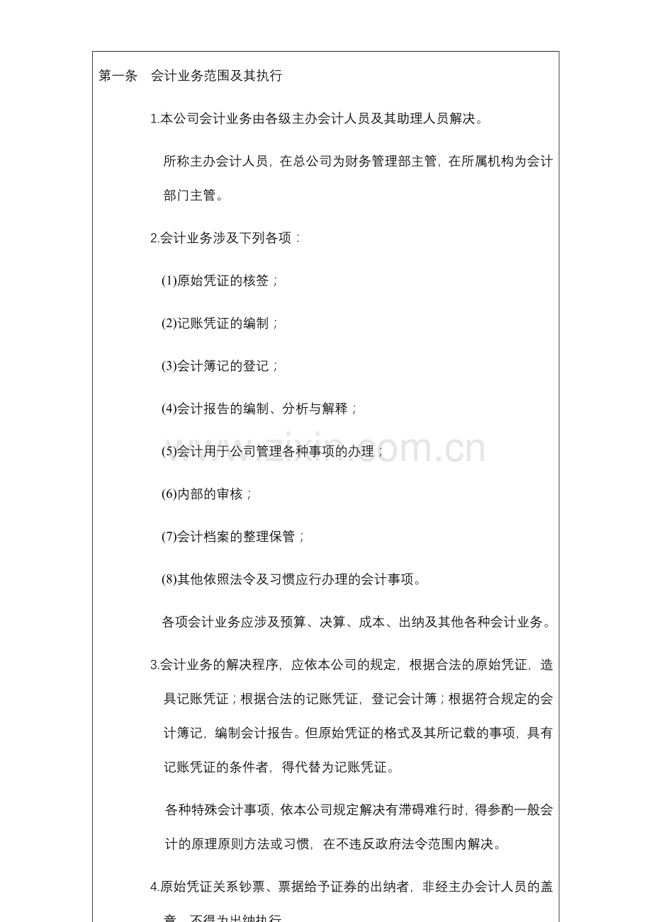 一般会计业务处理程序.doc_第2页