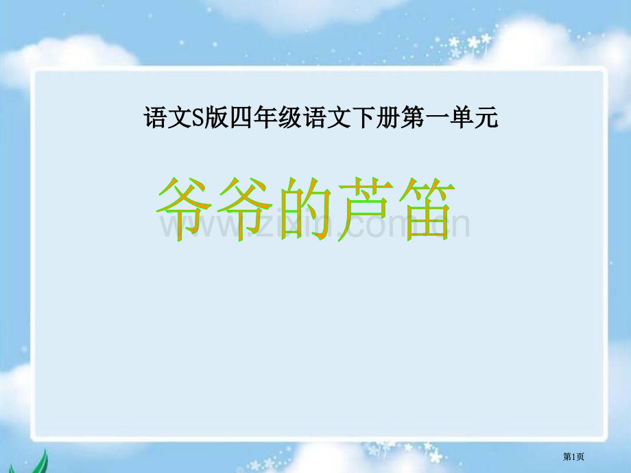 语文S版四年级语文下册一单元市公开课金奖市赛课一等奖课件.pptx_第1页