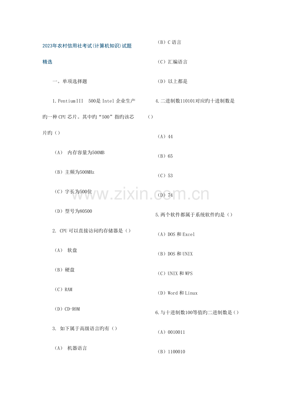 2023年农村信用社考试1计算机知识.doc_第1页