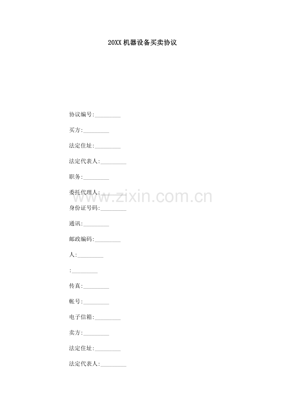 机器设备买卖合同合同范本模板.doc_第1页