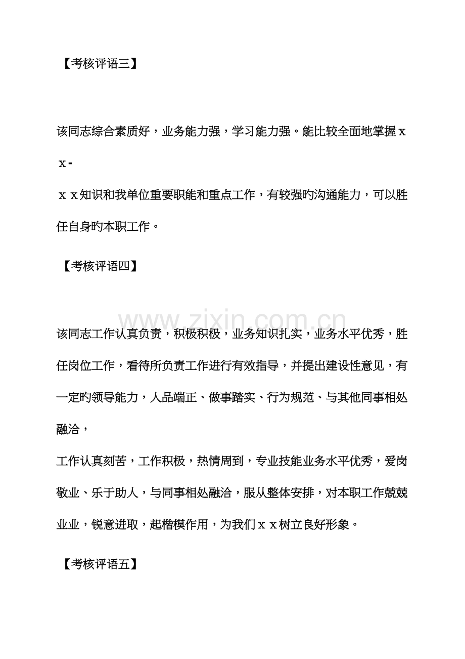 2023年评语大全之事业人员考核评语.docx_第2页