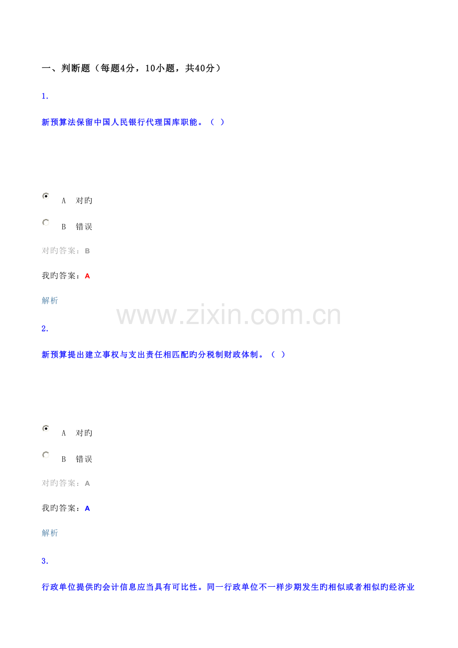 2023年会计继续教育考试试题小汇总.doc_第1页