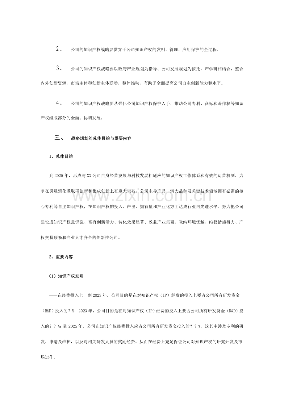 上海企业知识产权战略规划.doc_第3页