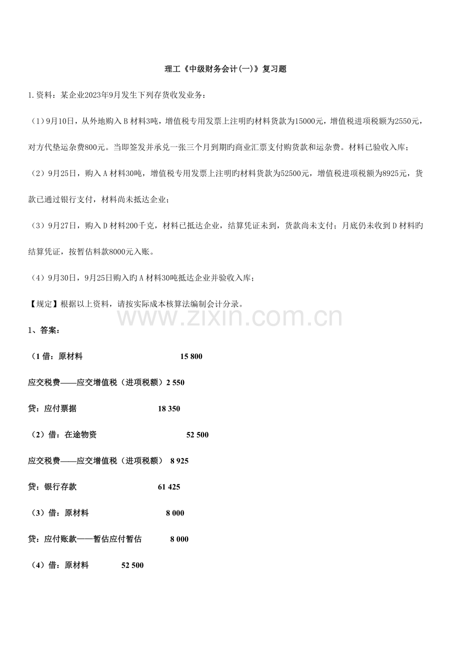 2023年中级财务会计一复习题.doc_第1页