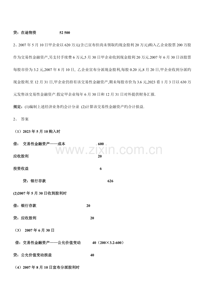 2023年中级财务会计一复习题.doc_第2页