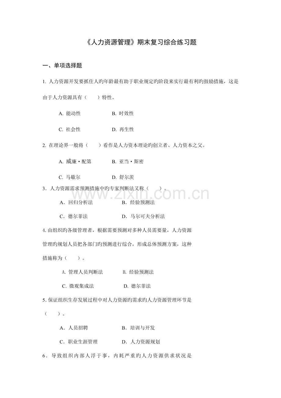 2023年人力资源管理期末复习综合练习题.doc_第1页