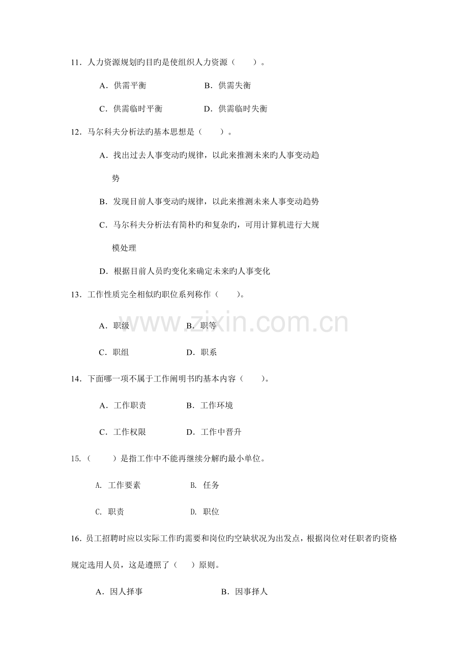 2023年人力资源管理期末复习综合练习题.doc_第3页