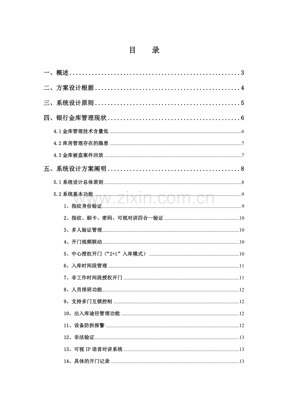 银行分行金库门禁系统门禁系统设计方案.doc_第1页