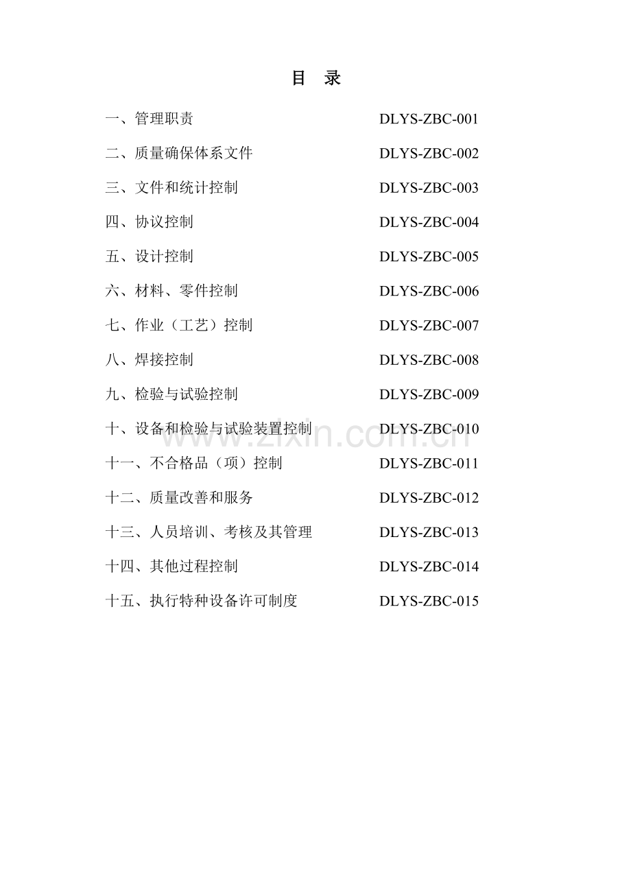 特种设备电梯质量保证手册.doc_第3页