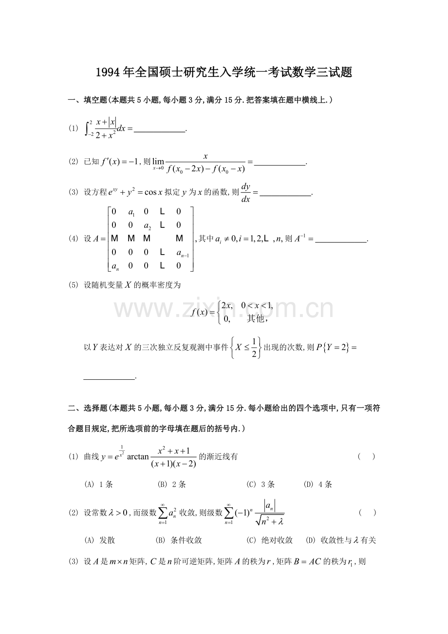 全国硕士研究生入学统一考试数学三试题.doc_第1页