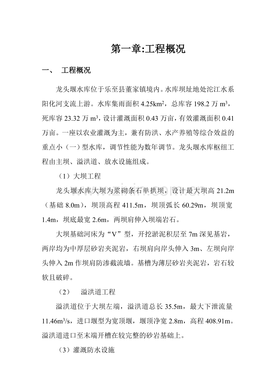 乐至县龙头堰水库整治工程施工组织设计.doc_第1页