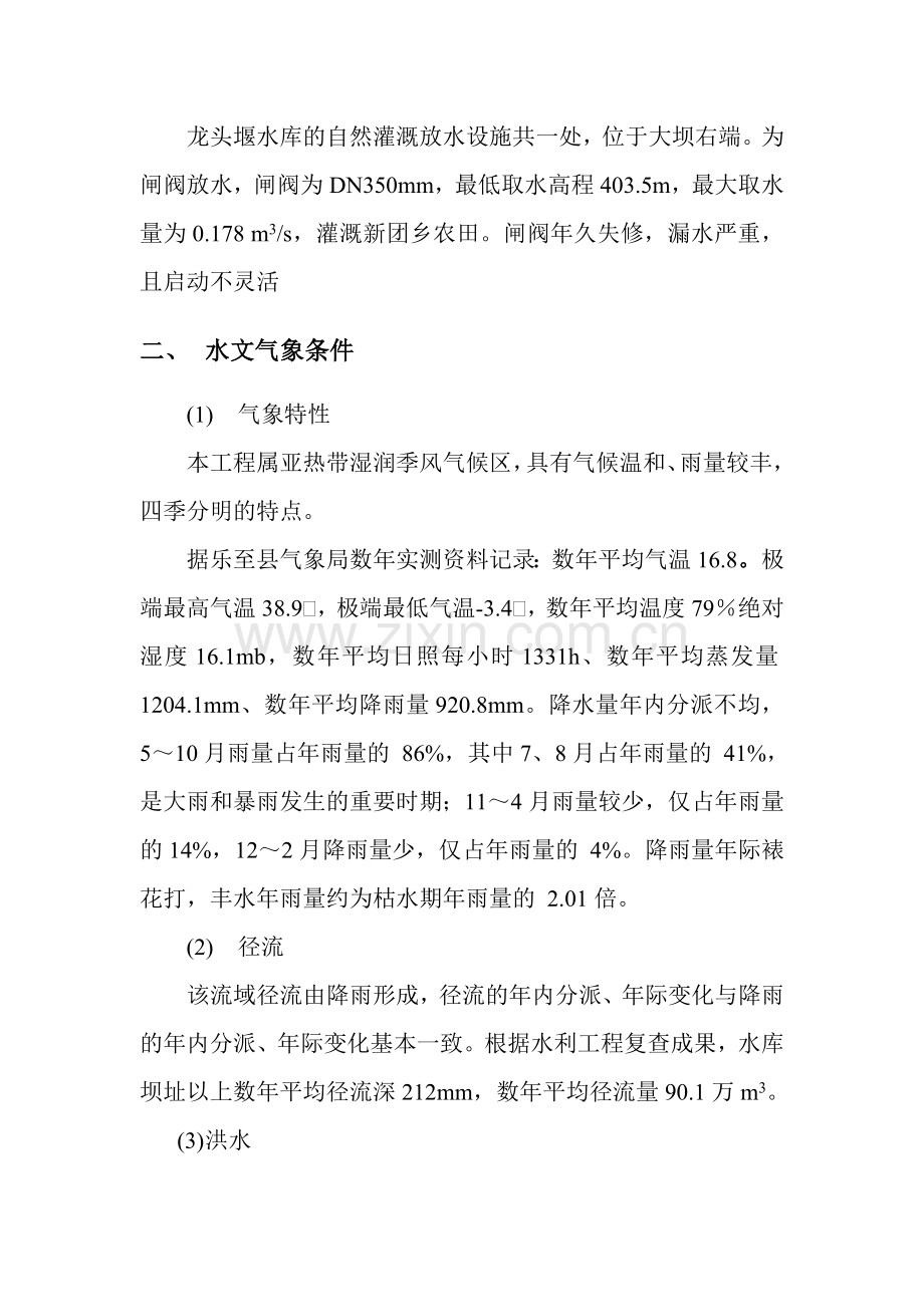 乐至县龙头堰水库整治工程施工组织设计.doc_第2页