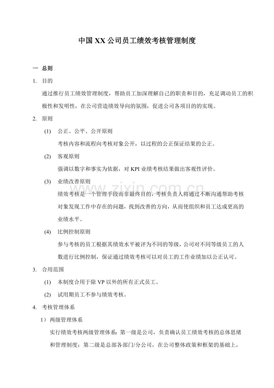 中国公司员工绩效考核管理制度.doc_第1页