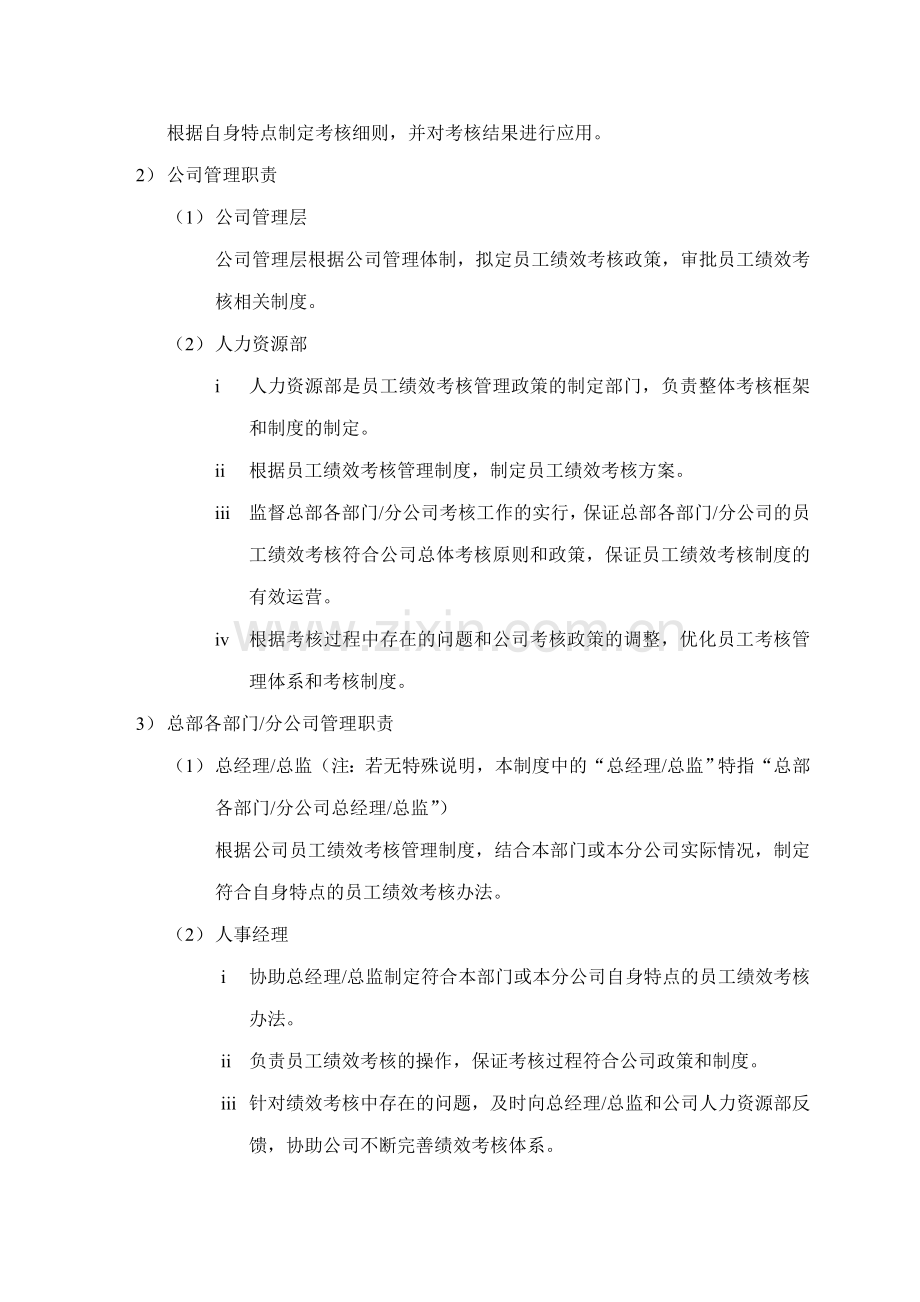 中国公司员工绩效考核管理制度.doc_第2页