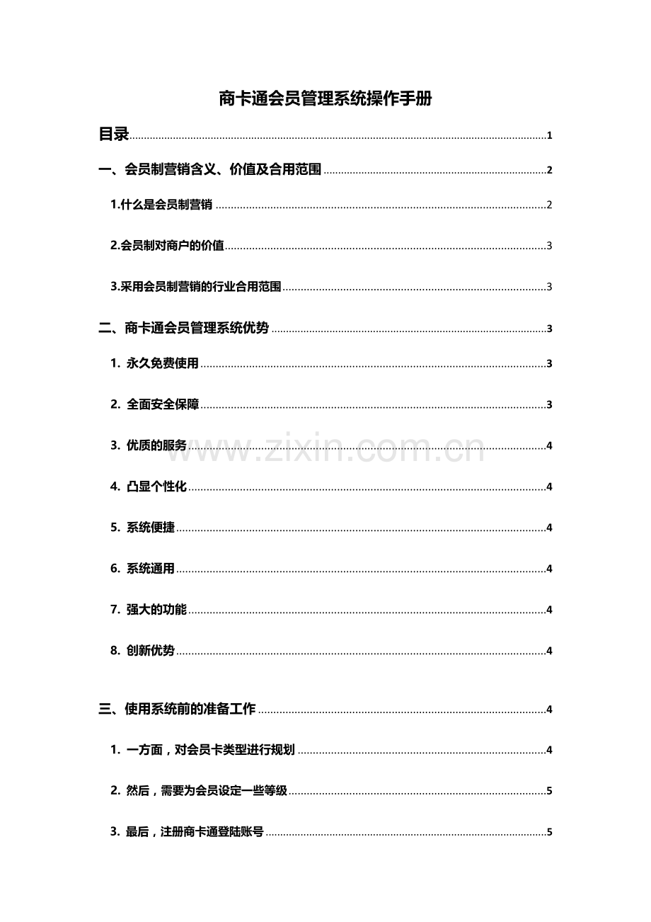 商卡通会员管理系统操作手册.docx_第1页