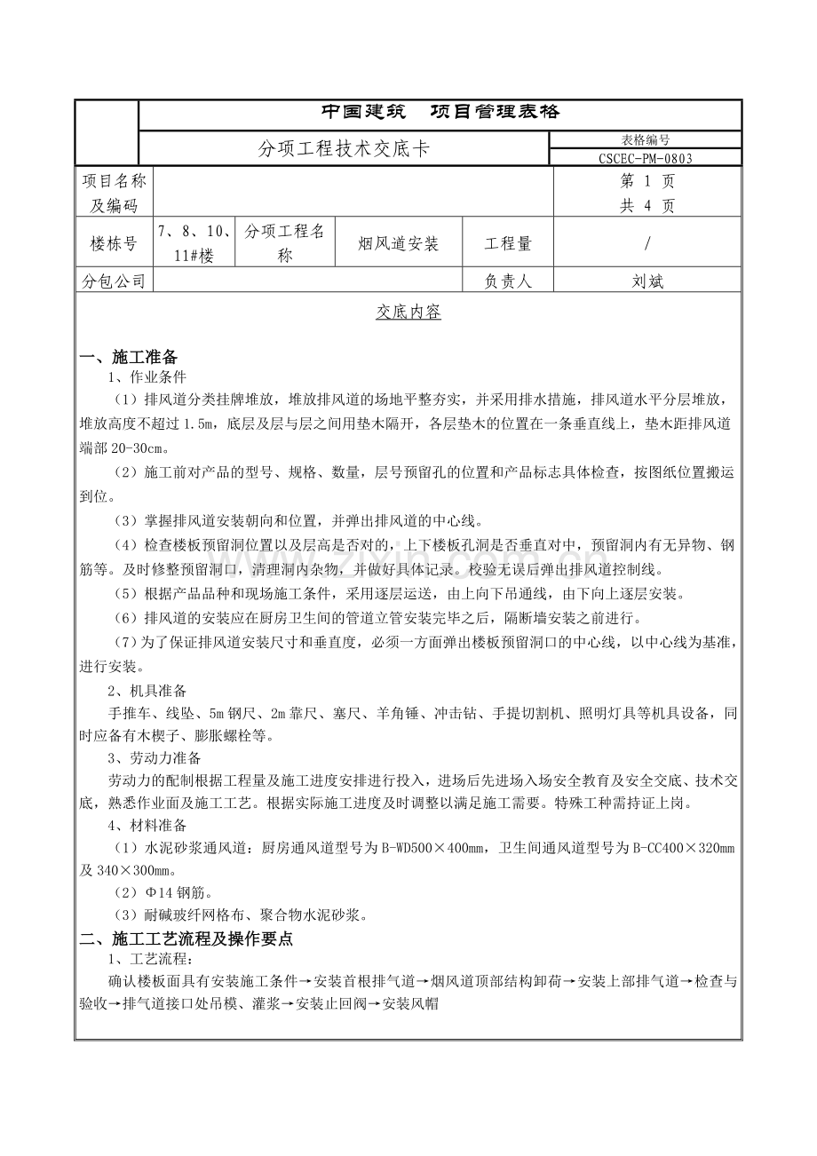 烟风道安装技术交底.doc_第1页