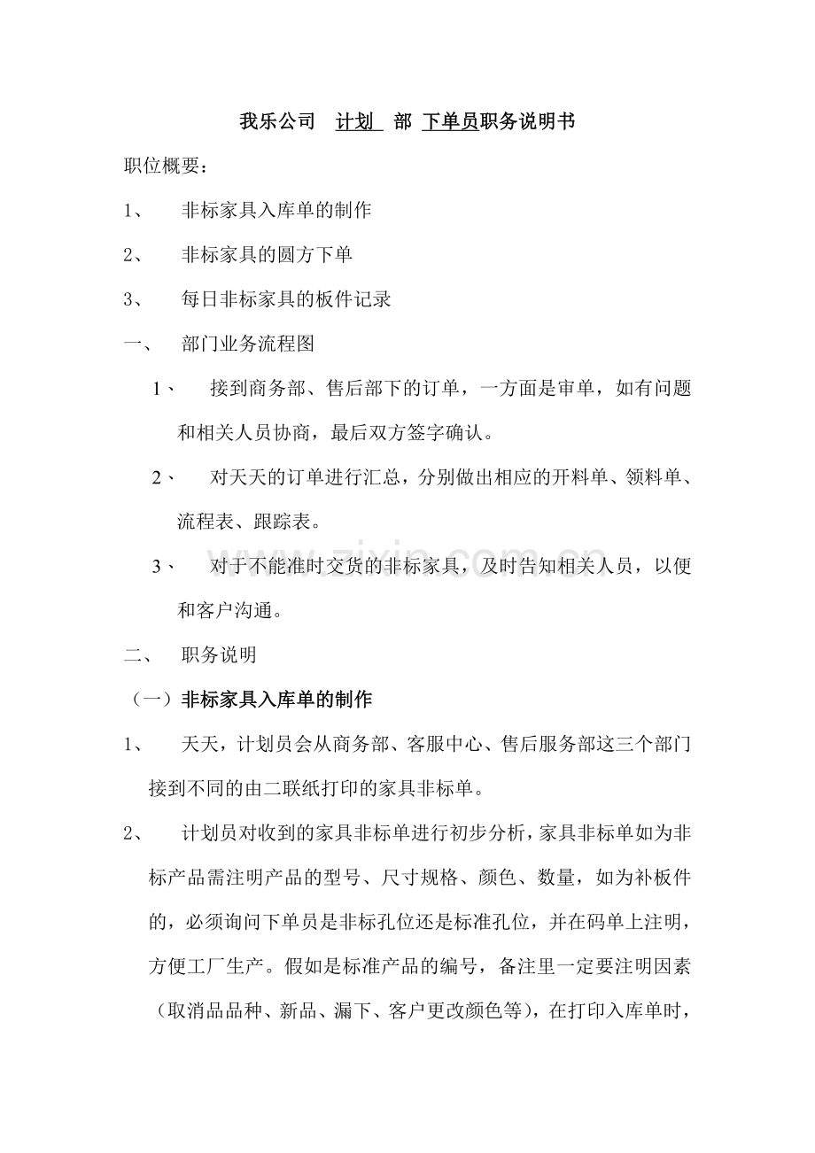 非标家具职务说明书李莉.doc_第1页