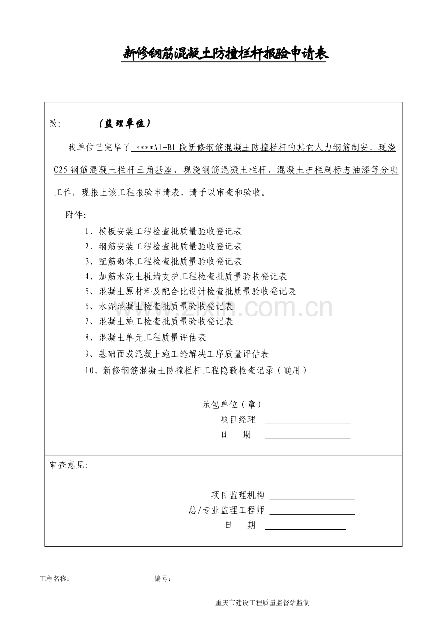 混凝土防撞栏杆施工资料表格打印.doc_第1页